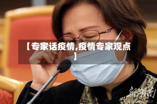 【专家话疫情,疫情专家观点】-第2张图片