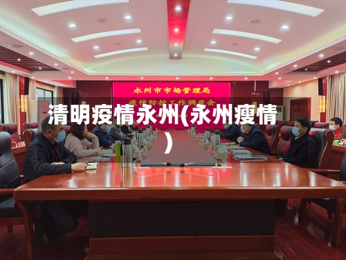 清明疫情永州(永州瘦情)-第3张图片