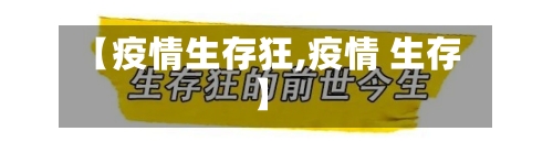【疫情生存狂,疫情 生存】
