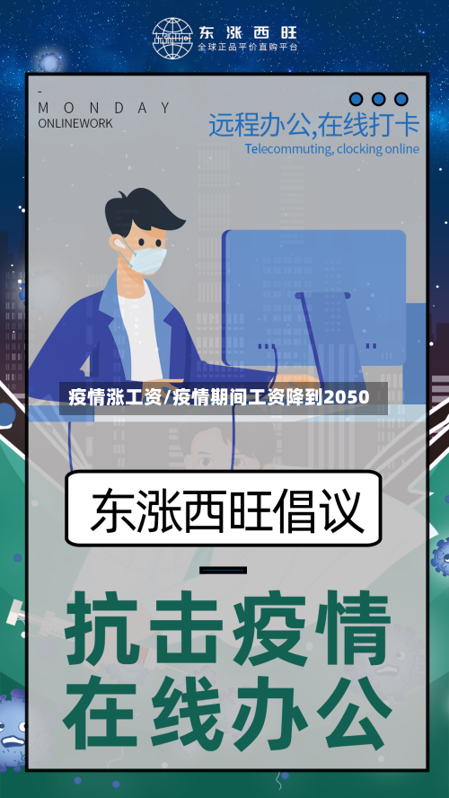 疫情涨工资/疫情期间工资降到2050