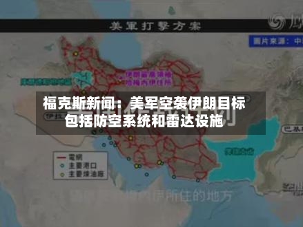福克斯新闻：美军空袭伊朗目标包括防空系统和雷达设施