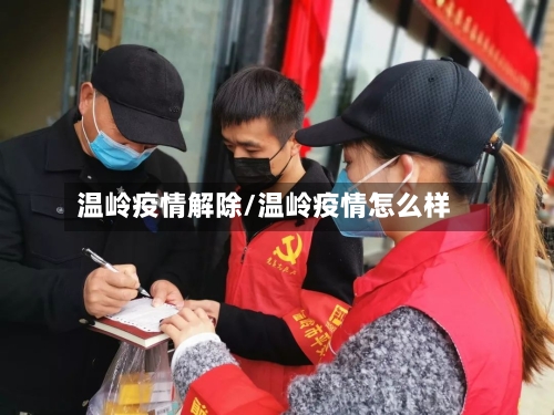 温岭疫情解除/温岭疫情怎么样
