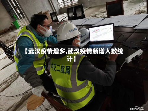 【武汉疫情增多,武汉疫情新增人数统计】-第2张图片