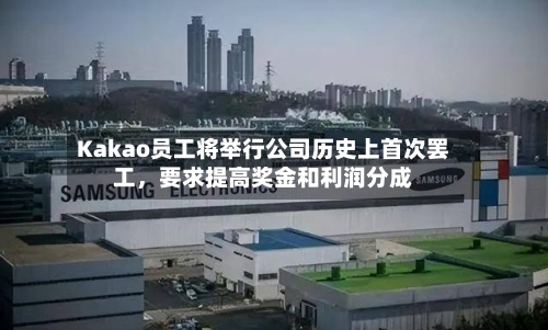Kakao员工将举行公司历史上首次罢工，要求提高奖金和利润分成-第2张图片