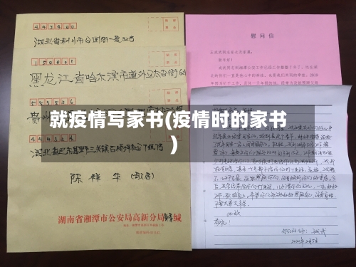 就疫情写家书(疫情时的家书)-第3张图片