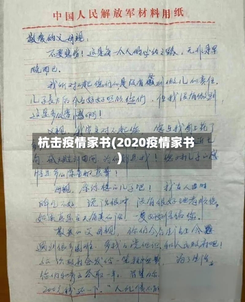杭击疫情家书(2020疫情家书)