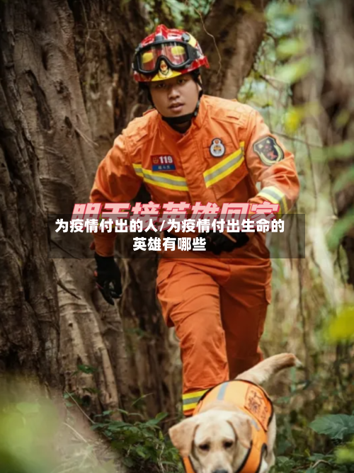 为疫情付出的人/为疫情付出生命的英雄有哪些-第2张图片