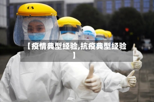 【疫情典型经验,抗疫典型经验】