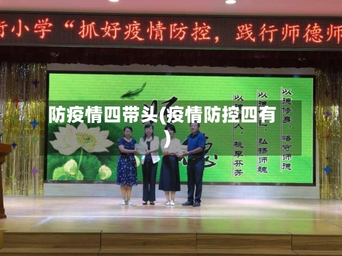 防疫情四带头(疫情防控四有)-第2张图片