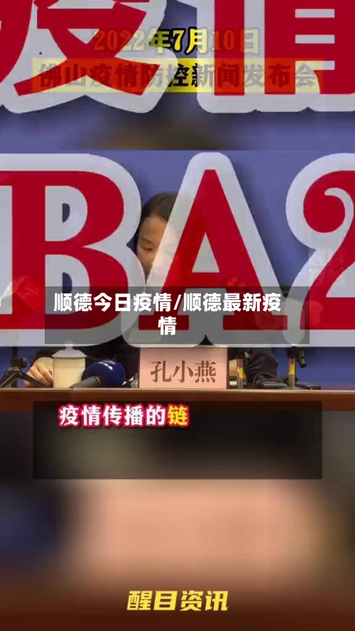 顺德今日疫情/顺德最新疫情-第3张图片