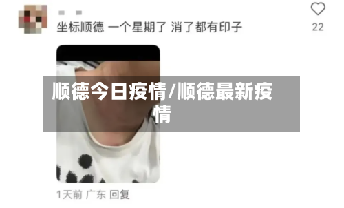 顺德今日疫情/顺德最新疫情-第2张图片