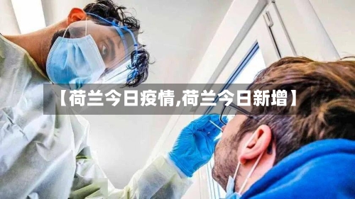 【荷兰今日疫情,荷兰今日新增】