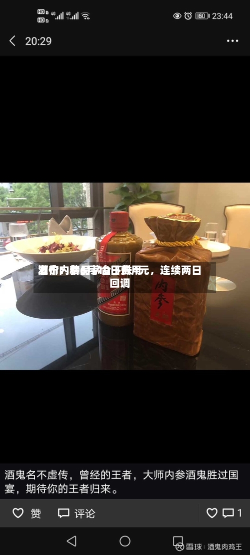 酒价内参6月10日费用发布：精品茅台下跌4元，连续两日回调-第2张图片