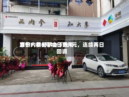 酒价内参6月10日费用发布：精品茅台下跌4元，连续两日回调-第3张图片