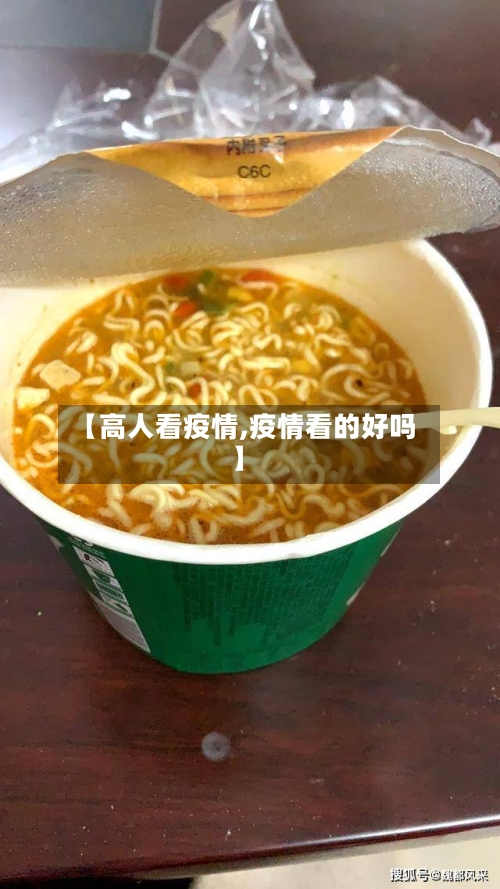 【高人看疫情,疫情看的好吗】