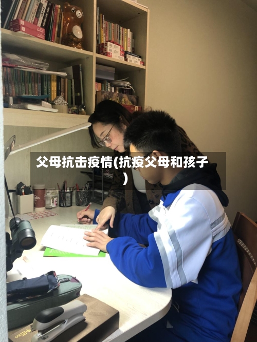 父母抗击疫情(抗疫父母和孩子)