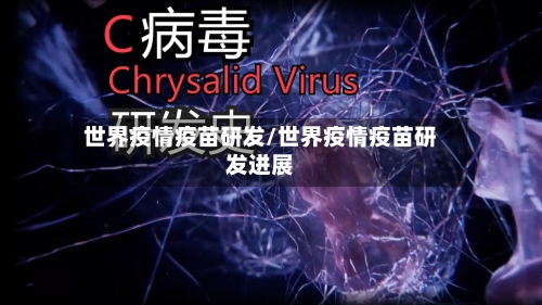 世界疫情疫苗研发/世界疫情疫苗研发进展-第3张图片