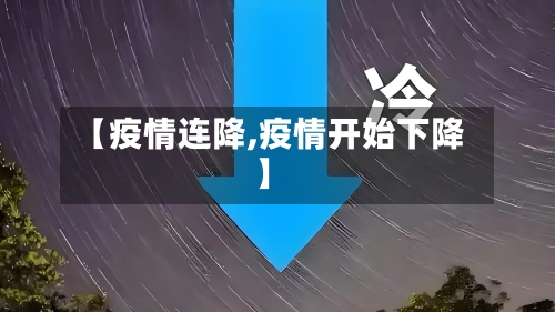 【疫情连降,疫情开始下降】