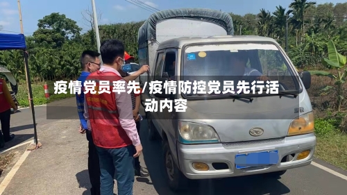 疫情党员率先/疫情防控党员先行活动内容