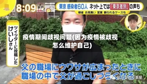 疫情期间歧视问题(因为疫情被歧视怎么维护自己)