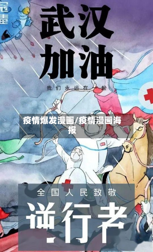 疫情爆发漫画/疫情漫画海报