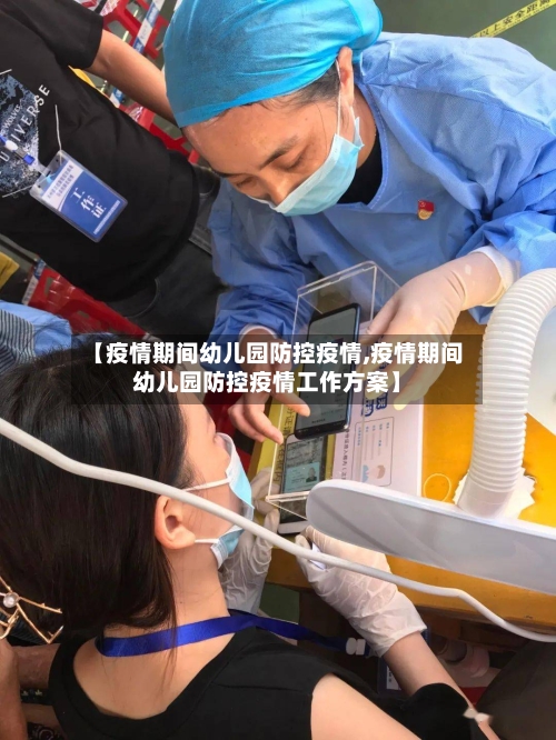 【疫情期间幼儿园防控疫情,疫情期间幼儿园防控疫情工作方案】