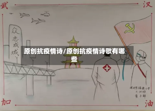 原创抗疫情诗/原创抗疫情诗歌有哪些