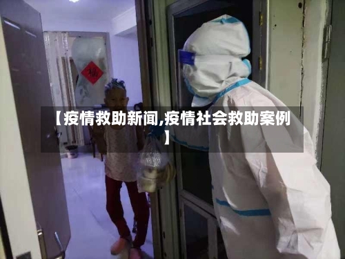 【疫情救助新闻,疫情社会救助案例】