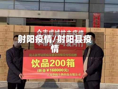 射阳疫情/射阳县疫情