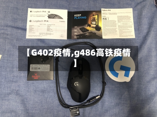 【G402疫情,g486高铁疫情】-第1张图片