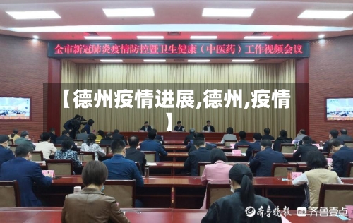 【德州疫情进展,德州,疫情】-第3张图片