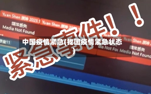 中国疫情紧急(我国疫情紧急状态)-第2张图片
