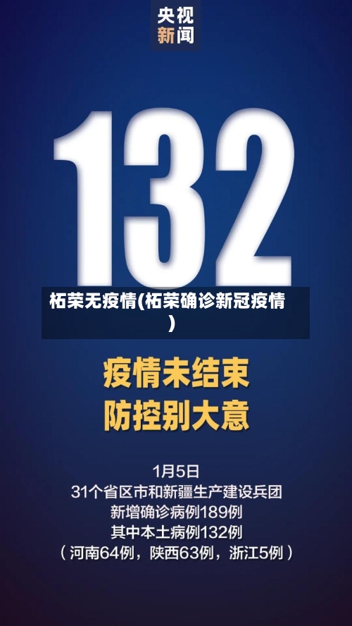 柘荣无疫情(柘荣确诊新冠疫情)-第2张图片