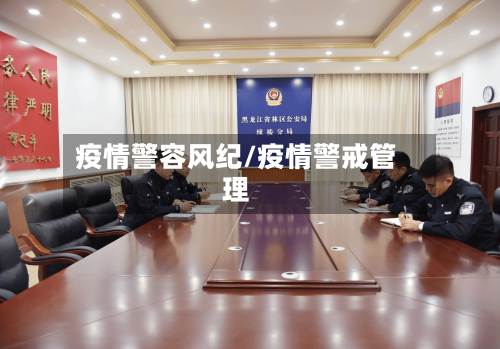 疫情警容风纪/疫情警戒管理-第2张图片