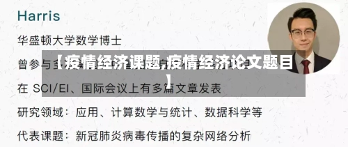 【疫情经济课题,疫情经济论文题目】-第2张图片
