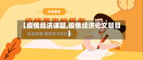 【疫情经济课题,疫情经济论文题目】