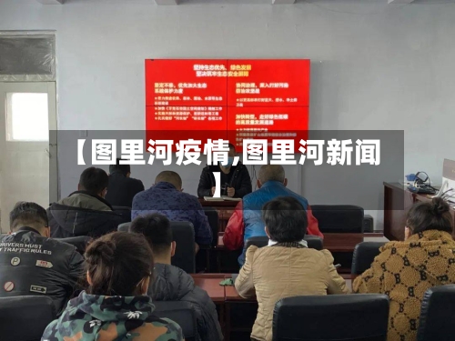 【图里河疫情,图里河新闻】-第3张图片