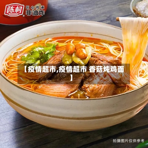 【疫情超市,疫情超市 香菇炖鸡面】