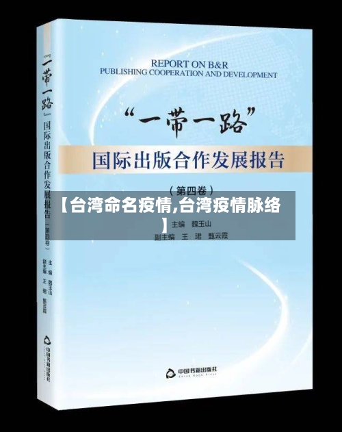 【台湾命名疫情,台湾疫情脉络】