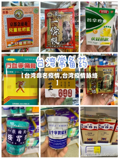 【台湾命名疫情,台湾疫情脉络】-第3张图片