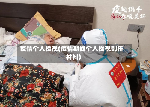 疫情个人检视(疫情期间个人检视剖析材料)
