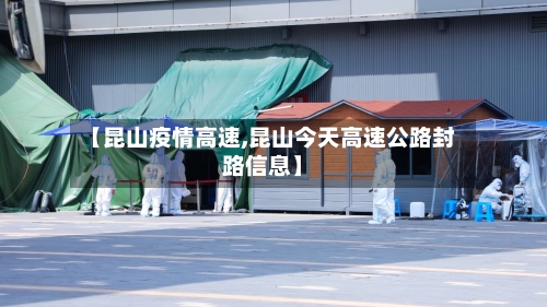 【昆山疫情高速,昆山今天高速公路封路信息】