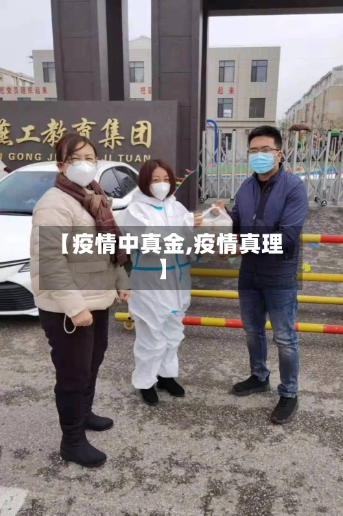 【疫情中真金,疫情真理】-第3张图片