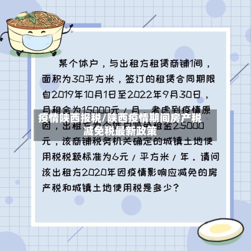 疫情陕西报税/陕西疫情期间房产税减免税最新政策