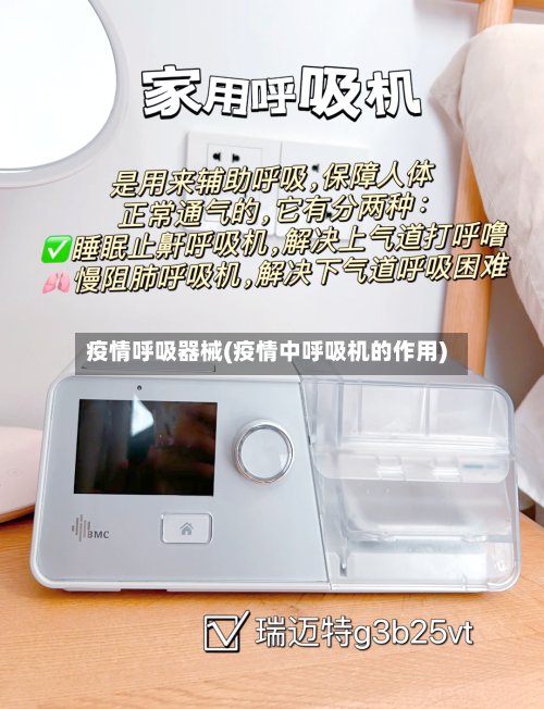 疫情呼吸器械(疫情中呼吸机的作用)