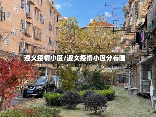 遵义疫情小区/遵义疫情小区分布图