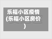 乐福小区疫情(乐福小区房价)