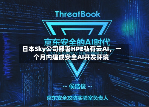 日本Sky公司部署HPE私有云AI，一个月内建成安全AI开发环境-第2张图片