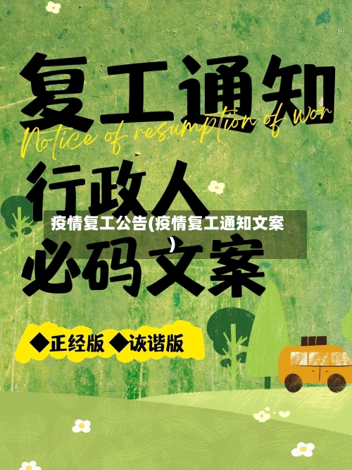 疫情复工公告(疫情复工通知文案)-第2张图片