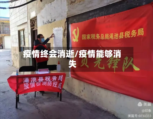 疫情终会消逝/疫情能够消失-第3张图片